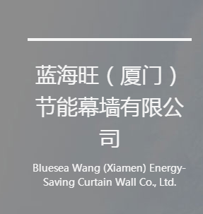 蓝海旺（厦门）节能幕墙有限公司
