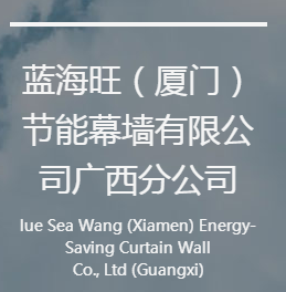 蓝海旺（厦门）节能幕墙有限公司广西分公司