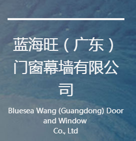 蓝海旺（广东）门窗幕墙有限公司